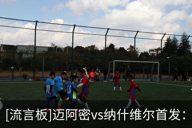 [流言板]迈阿密vs纳什维尔首发：梅西领衔，胖虎苏牙德保罗出战